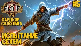 ИСПЫТАНИЕ СЕХЕМ. HARDCORE SSF ЗА МОНАХА!!! PATH OF EXILE 2. ПРОХОЖДЕНИЕ #5