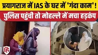 Prayagraj Sex Racket Exposed: IAS अधिकारी के मकान में चल रहा था सेक्स रैकेट, 4 युवतियां पकड़ी गई