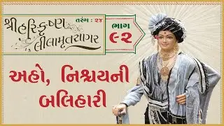 ShreeHarikrushnaLilamrutsagar Katha - 92 | 27 Jan 2026 | Ishwarcharandasjiswami - Kundaldham