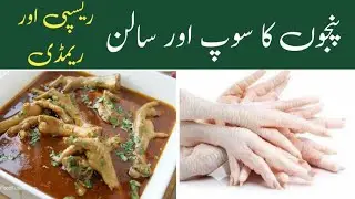 Panjy Recipe | Joint pain remedy | Murghi ke Panje Recipe | Panjy ki yakhni Banane ka Trika 