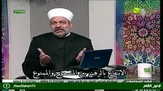 الانتفاع بالرهن بين المسموح و الممنوع