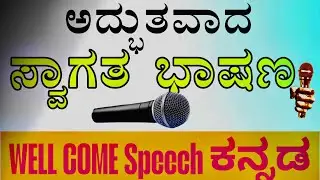 ಸ್ವಾಗತ ಭಾಷಣ ಮಾಡುವುದು  Welcome speech in Kannada @Student_adda18 #kannadaanchor #anchoring