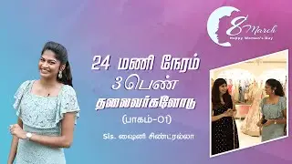 24 மணி நேரம் 3 பெண் தலைவர்களோடு! | Stella Ramola With Shiny Cinderella (Diadem)