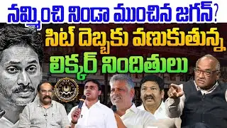నిండా ముంచిన జగన్?💥| Sr Journalist Durga Kumar on YS Jagan Big Shock to YCP Leaders | AP Liquor case