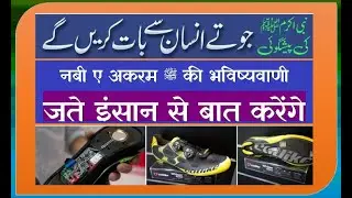 Prophecy of Prophet Muhammad ﷺ: Shoes Will Talk to Humans | Wearable technology prophecy |