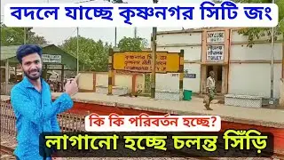 Krishnanagar City Junction Update || কৃষ্ণনগর রেলওয়ে স্টেশনে চলন্ত সিঁড়ি লাগানো হচ্ছে