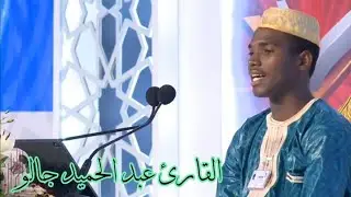 المتسابق {عبدالحميد جالو} في مسابقة جائزة الكويت الدولية لحفظ القرآن الكريم وتلاوته #gambia