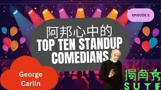 阿邦心中的Top Ten Standup Comedians - George Carlin (Episode 3)