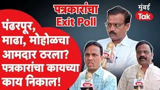 Pandharpur, Madha, Mohol Assembly Election Exit Poll: शिंदे, आवताडे, मानेंचं काय होणार? रोखठोक अंदाज