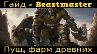 Dota 2 Гайд | Beastmaster.