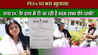 “लोक भवन क्यों पहुंचीं निशा उराव? PESA नियमावली में क्या बदलवाना चाहती हैं?”