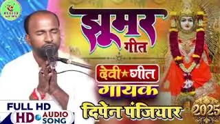 || #trendingvideo #devigeet || झूमर गीत = देवी गीत || गायक दिपेन पंजियार || एक बार जरूर सुनिए ||