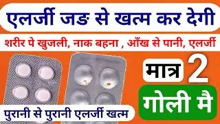Allergy Medicine | Skin allergy medicine | Itching medicine - Skin rash Urticaria itching treatment