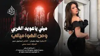 ميلي ياعويد الغربي ومن الهوا ميالي - ميلي ميلي - جهاد سليمان _ اغاني طرب 2025 | مطلوبه اكثر شيء .