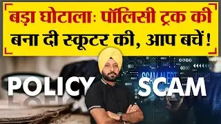 बड़ा घोटाला: पॉलिसी ट्रक की बना दी स्कूटर की, आप बचें! - TRANSPORT TV | V - 2764 |