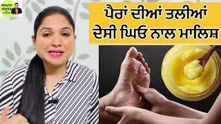 ਦੇਸੀ ਘਿਓ ਨਾਲ ਹਰ ਰੋਜ਼ ਕਰੋ ਮਾਲਿਸ਼ | Feet Massage | Desi Ghee Benefits | Health Advice With Harjot Kaur