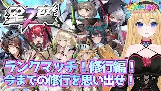 【#星の翼】ランクマッチで戦いながらキャラクターの練度を高める修行編！歴代の卒業生から影修行編へ繋げていく！修行編を手伝ってもらうことで告知というか新たな紹介が解放されていく星之翼【令嬢りりあな】