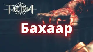 TERA ONLINE - БАХААР!👿 БОГ ОГНЯ🔥 #Shorts #AMV #mmorpg #Tera #амв #mmorpg2022
