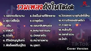 รวมเพลงดังในTiktok ฮิตฟังยาวๆ เพราๆฟังต่อเนื่อง2026 l ดอกกระเจียวบาน , ผู้บ่าวเสื้อปุ๋ย , บ่อิน