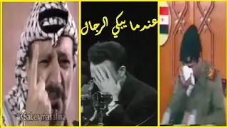 دموع رؤساء العرب || عندما يبكي الزعماء || لحظات مؤثرة 😢