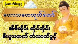 အိမ်တိုင်းဆိုင်တိုင်းစီးပွားတက် ကံပွင့် လာဘ်ပွင့် နေ့စဉ်ဖွင့် မဟာသမယသုတ် 🌿🌿