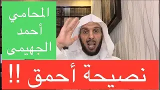 نصيحة أحمق !!