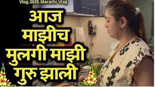 आज माझीच मुलगी माझी गुरु झाली🌸| NavAngel💕| Vlog 2035 | Marathi Vlog