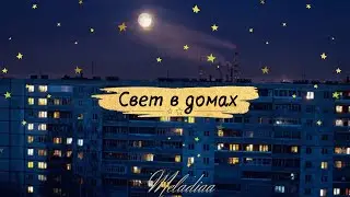 Meladiaa - Свет в домах
