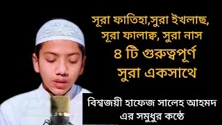 সুরা ফাতিহা ও তিন কুল। পৃথিবীর সেরা কন্ঠে।# saleh ahmed takrim 