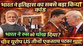 USA China Europe सबको पछाड़कर India बना No.1 | बड़ा Global Order भारत को!