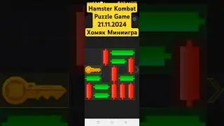 Hamster Kombat Puzzle Game 21.11.2024 Как пройти миниигру, достать ключ и получить кристалл
