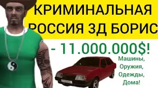 Потратил 11.000.000$! | Криминальная Россия 3D Борис