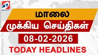 Today Evening Headlines | 08 Feb 2026 | மாலை தலைப்பு செய்திகள்| 6PM Headlines | SathiyamTv Headlines