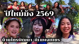 ปีใหม่ม้ง 2569 บ้านไทรพัฒนา คลองลาน กำแพงเพชร | Jane Surasit