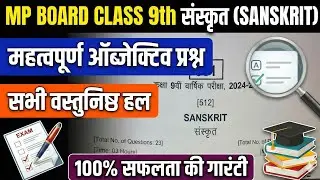 Class 9 Sanskrit Annual Exam 2024-25 Paper Solution | MP Board Objective Questions Full Solution | 🔥