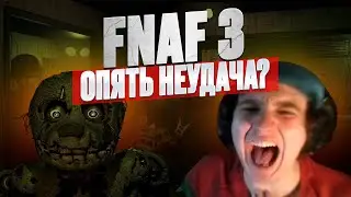 LEHA PAWS ПРОХОДИТ FNAF 3 ПЯТАЯ НОЧЬ