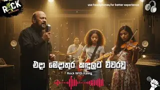 Eda meda thura | එදා මෙදා තුර | Sanath Nandasiri | KawiG COVERS