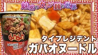ガパオヌードル【魅惑のカップ麺の世界1056杯】