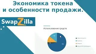 SwapZilla. Обзор экономики  токена и особенности продаж.