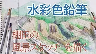【はるき堂おおだんな】 水彩色鉛筆でわら干しの棚田の風景をスケッチする。Watercolor pencil,Landscape painting,