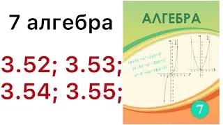 7 алгебра.Сызықтық функция және оның графигі.3.52; 3.53; 3.54; 3.55 есептер.#7классалгебра 
