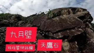九月壁/天鹰石2022-4-22（山手人）