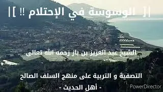 الوسوسة في الإحتلام  . الشيخ ابن باز رحمه الله