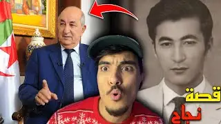 ردة فعل مغربي على قصة كفاح الرئيس الجزائري عبد المجيد تبون وكيف أصبح رئيس فالأخير 😱🇩🇿🇲🇦