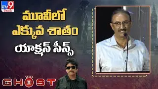 మూవీలో ఎక్కువ శాతం యాక్షన్ సీన్స్: The Ghost Press Meet Tamil | Nagarjuna | Sonal Chauhan - TV9