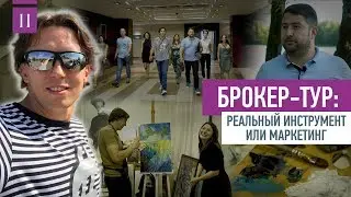 Брокер-тур: реальный инструмент или маркетинг. Как искусство помогает продавать | VDT