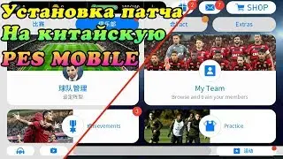 PES Mobile 2019 Как установить патч на китайскую ПЕС | 实况足球