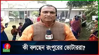 ভোটার ও প্রার্থীদের প্রতিক্রিয়া, সরাসরি রংপুর থেকে