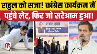 Rahul Gandhi Pushups Punishment Video: Congress कार्यक्रम में पहुंचे लेट तो मिली सजा | MP Pachmarhi