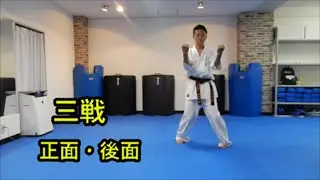 【 正面 / 後面 / 試合用 】三戦